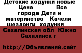 Детские ходунки новые. › Цена ­ 1 000 - Все города Дети и материнство » Качели, шезлонги, ходунки   . Сахалинская обл.,Южно-Сахалинск г.